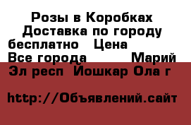  Розы в Коробках Доставка по городу бесплатно › Цена ­ 1 990 - Все города  »    . Марий Эл респ.,Йошкар-Ола г.